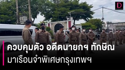 นาทีขบวนรถควบคุมตัว อดีตนายกฯ ทักษิณ มาเรือนจำพิเศษกรุงเทพฯ | HOTSHOT เดลินิวส์ 22/08/66