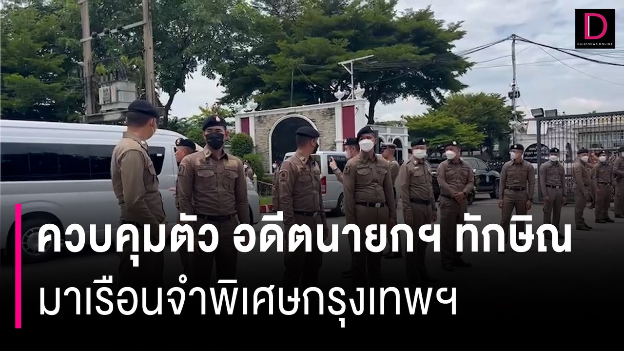 นาทีขบวนรถควบคุมตัว อดีตนายกฯ ทักษิณ มาเรือนจำพิเศษกรุงเทพฯ | HOTSHOT เดลินิวส์ 22/08/66