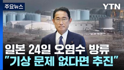 日, 후쿠시마 오염수 24일 방류...도쿄전력 "준비 작업 개시" / YTN