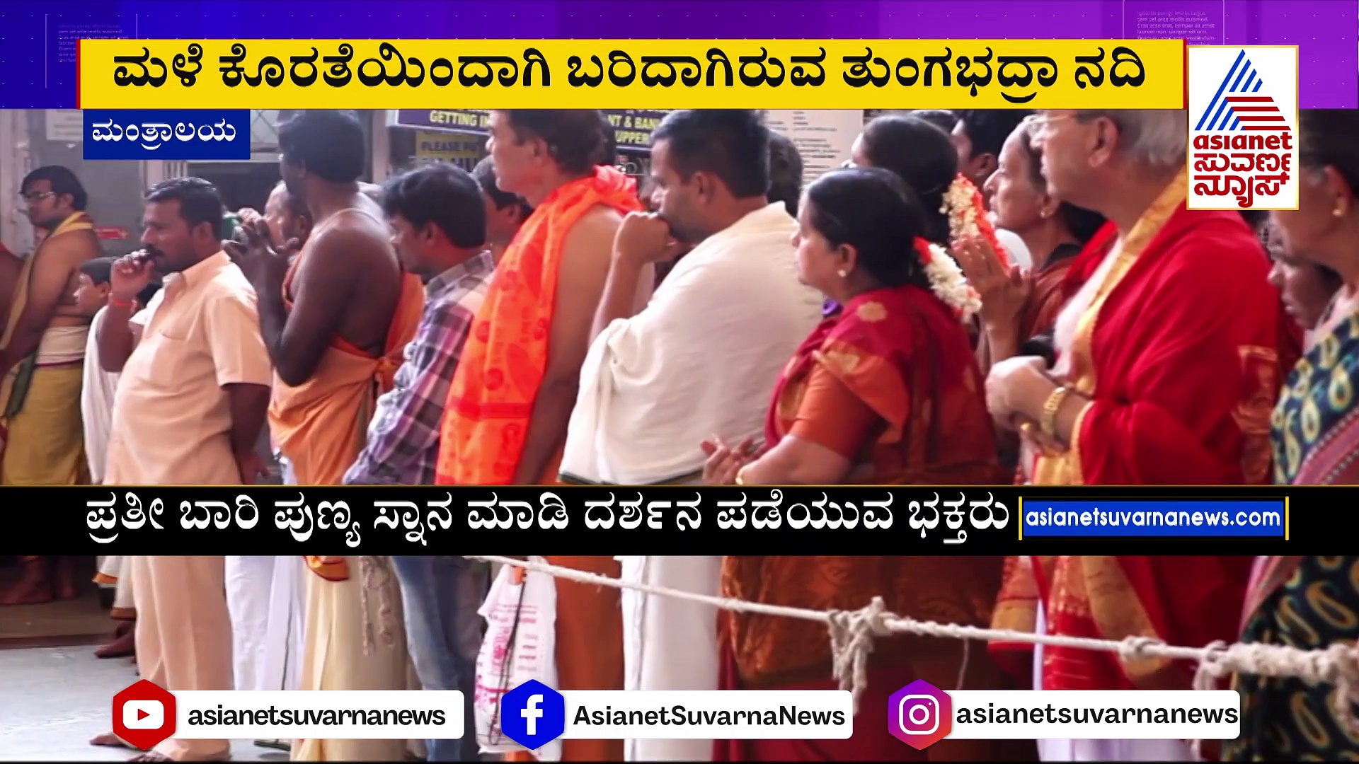 ರಾಯರ ಆರಾಧನಾ ಮಹೋತ್ಸವಕ್ಕೆ ಕೌಂಟ್‌ಡೌನ್‌: ಈ ಬಾರಿ ಭಕ್ತರಿಗೆ ಪುಣ್ಯ ಸ್ನಾನದ್ದೇ ಟೆನ್ಷನ್ !