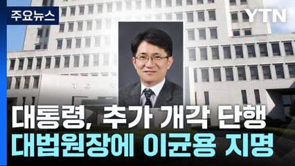 尹, 차기 대법원장에 이균용 지명...산업장관 방문규 지명 예정 / YTN