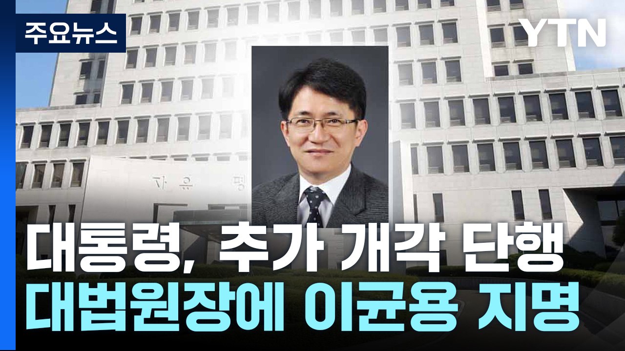 尹, 차기 대법원장에 이균용 지명...산업장관 방문규 지명 예정 / YTN
