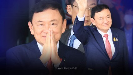 ด่วน ศาลฎีกาพิพากษา จำคุก "ทักษิณ" 8 ปี  เจ้าตัวน้อมรับคำสั่งทุกคดี