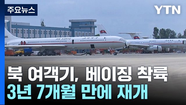 북중 육로 이어 하늘길 재개...북 여객기 베이징에 / YTN