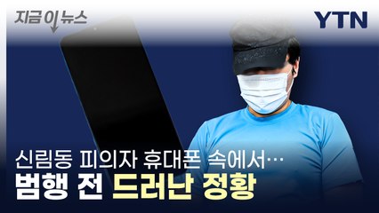 범행 전 집중적으로 찾았다...신림동 살인 피의자 휴대폰 여니 [지금이뉴스]  / YTN