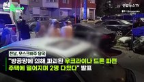 [씬속뉴스] 러시아 심장, 우크라 드론에 또 뚫렸다…