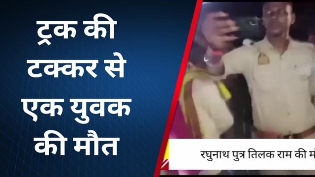 बाराबंकी: तेज रफ्तार ट्रक की टक्कर से युवक की हुई दर्दनाक मौत, ऐसे हुआ हादसा