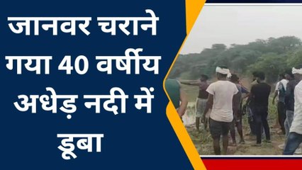 जालौन: जानवर चराने गया अधेड़ नदी में डूबा,पुलिस का रेस्क्यू जारी