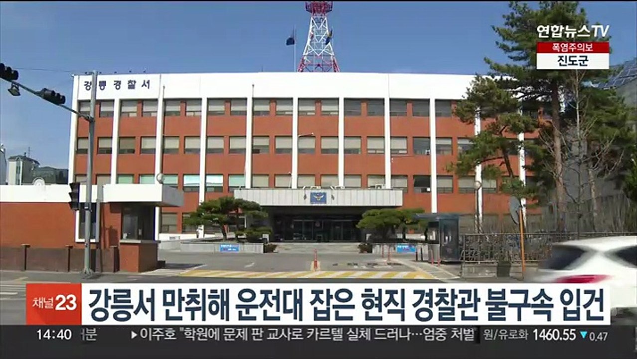 강릉서 만취 상태로 운전대 잡은 현직 경찰 불구속 입건