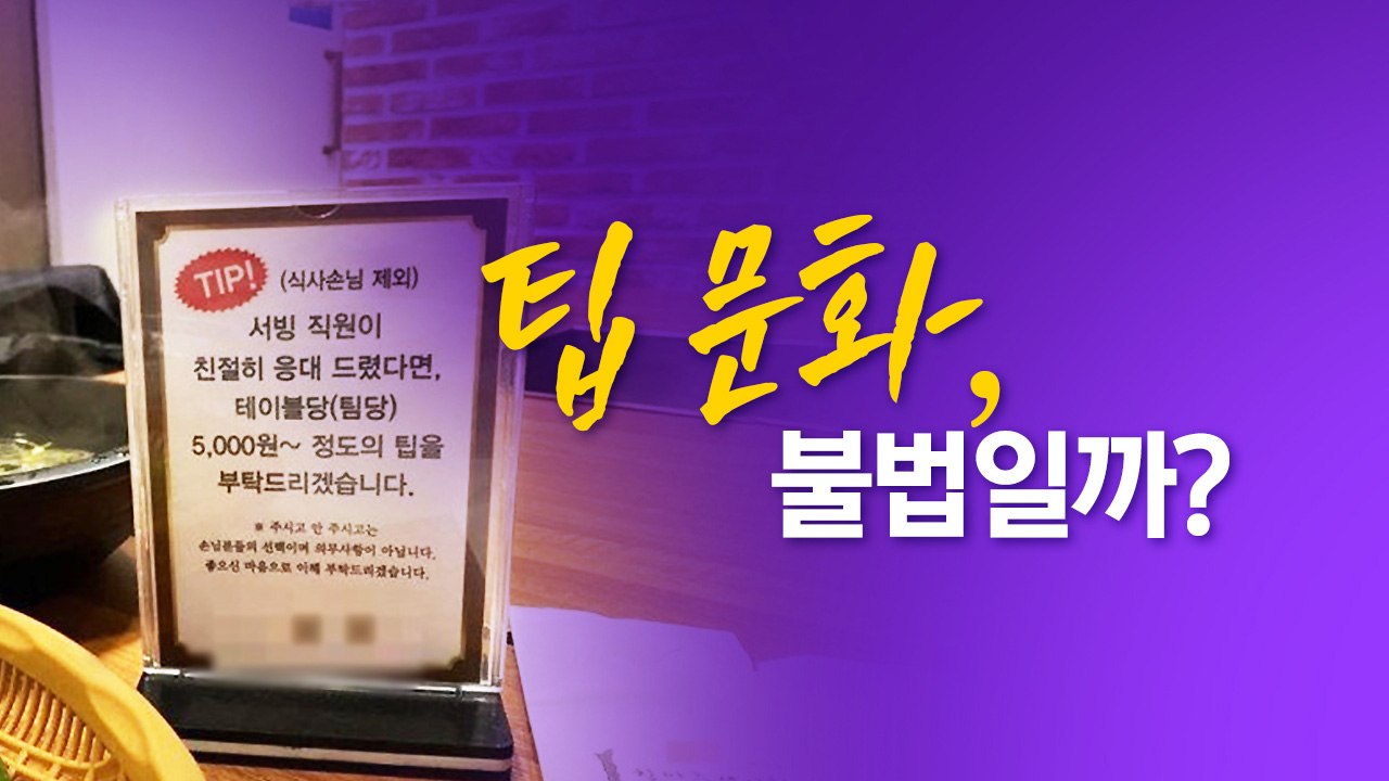 팁 문화, 어때요?...'팁의 나라' 미국도 "성인 66% 부정적" [앵커리포트] /...
