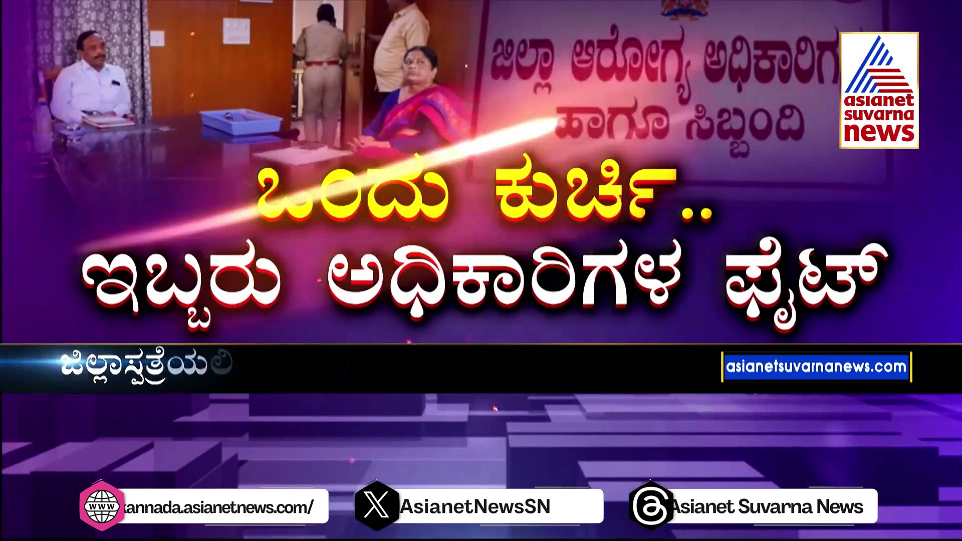 ಒಂದು ಕುರ್ಚಿ.. ಇಬ್ಬರು ಅಧಿಕಾರಿಗಳ ಫೈಟ್: ಸರ್ಕಾರದ ಆದೇಶ..ಇಬ್ಬರ ನಡುವೆ ಕಿತ್ತಾಟ