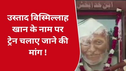 वाराणसी में उठी भारत रत्न &#039;उस्ताद बिस्मिल्लाह खान&#039; के नाम पर ट्रेन चलाने की मांग