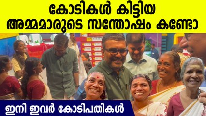 "ഞങ്ങൾ ഓണം ബമ്പർ എടുത്തു", മന്ത്രിയിൽ നിന്ന് ബമ്പർ തുക ഏറ്റുവാങ്ങി ഹരിതകർമ സേന അമ്മമാർ