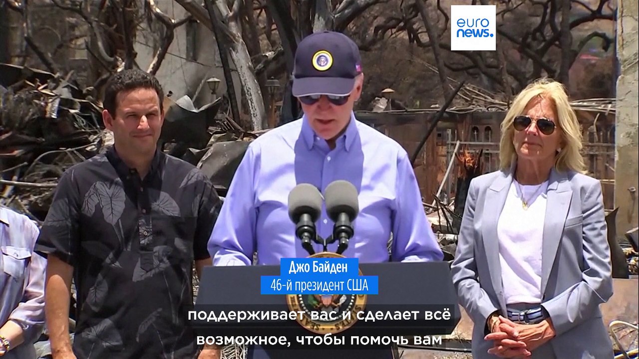 Байден на Гавайях: "Страна скорбит вместе с вами"