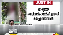 കോഴിക്കോട് മുക്കത്ത് ഭാര്യയെ വെട്ടി പരിക്കേൽപ്പിച്ചയാളെ   തൂങ്ങി  മരിച്ച  നിലയിൽ  കണ്ടെത്തി