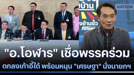 "อ.โอฬาร" เชื่อพรรคร่วมตกลงเก้าอี้ได้ พร้อมหนุน "เศรษฐา" นั่งนายกฯ | เนชั่นทันข่าวเที่ยง | NationTV22