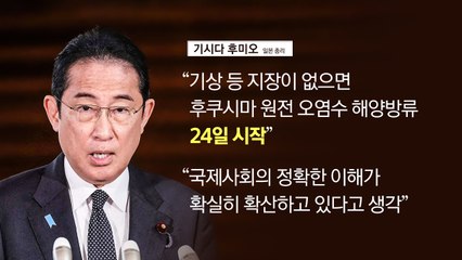 [더뉴스] 日 오염수, 24일부터 방류...야 "이게 협력인가" vs 여 "예의주시" / YTN