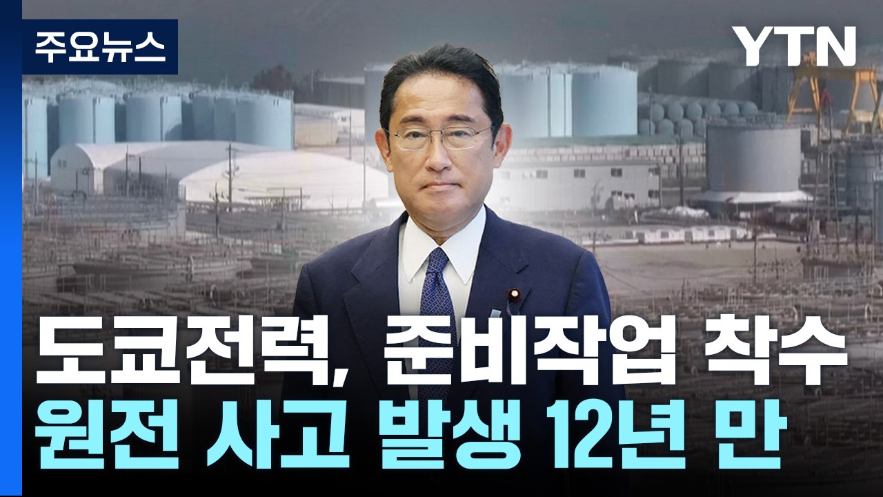 日, 후쿠시마 오염수 24일 방류...도쿄전력 "준비 작업 개시" / YTN