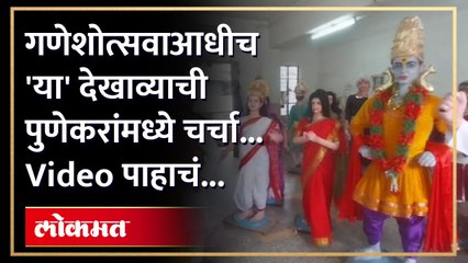 Descargar video: गणेशोत्सवाची जय्यत तयारी सुरू...'हा' देखावा ठरणार मुख्य आकर्षण...