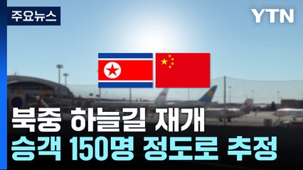 北中 하늘길 다시 열려...지재룡 전 대사도 귀임한 듯 / YTN