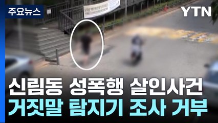 '목 압박 질식사' 추정 소견...'성폭행·살인' 기사 열람 / YTN