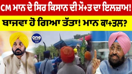 CM ਮਾਨ ਦੇ ਸਿਰ ਕਿਸਾਨ ਦੀ ਮੌਤ ਦਾ ਇਲਜ਼ਾਮ! ਬਾਜਵਾ ਹੋ ਗਿਆ ਤੱਤਾ! ਮਾਨ ਕਾ+ਤਲ? | OneIndia Punjabi
