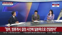 [1번지이슈] 후쿠시마 오염수 24일 방류 결정…정부, 관리체계 가동