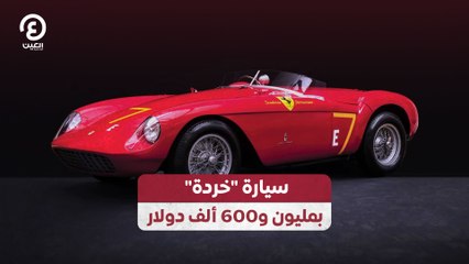 سيارة "خردة"  بمليون و600 ألف دولار