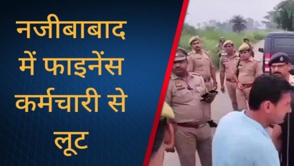 बिजनौर: नजीबाबाद में फाइनेंस कर्मी से लूट, बदमाशों को ढूँढने में लगी पुलिस