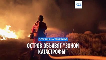 Пожары на Тенерифе: остров объявят "зоной катастрофы"