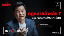 โอกาสของพื้นที่ในการพัฒนาเมืองกำลังติดขัดจากกฎหมาย | In Focus #beartaiBRIEF