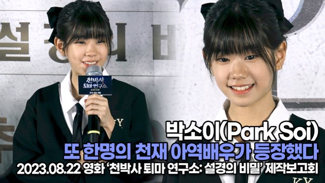 박소이(Park Soi), 또 한명의 천재 아역배우가 등장했다(‘천박사 퇴마 연구소’ 제작보고회) [TOP영상]