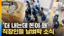 [자막뉴스] 가입자들 깜짝 놀랄 소식...국민연금 개혁안 보니 / YTN