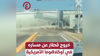 خروج قطار عن مساره في أوكلاهوما الأمريكية