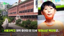 [씬속뉴스] 서울교육청 관계자, 백강현 측 접촉도 않고 