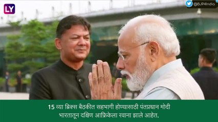 15th BRICS Summit:ब्रिक्स शिखर परिषदेत सहभागी होण्यासाठी  पंतप्रधान मोदी तीन दिवसांच्या दक्षिण आफ्रिका दौऱ्यावर