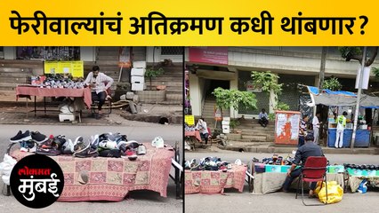 घाटकोपरमध्ये फेरीवाल्यांचं अतिक्रमण, पालिकेचं दुर्लक्ष