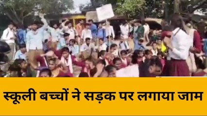 महोबा: स्कूली बच्चों ने सड़क पर लगाया जाम, रखी अपनी मांग