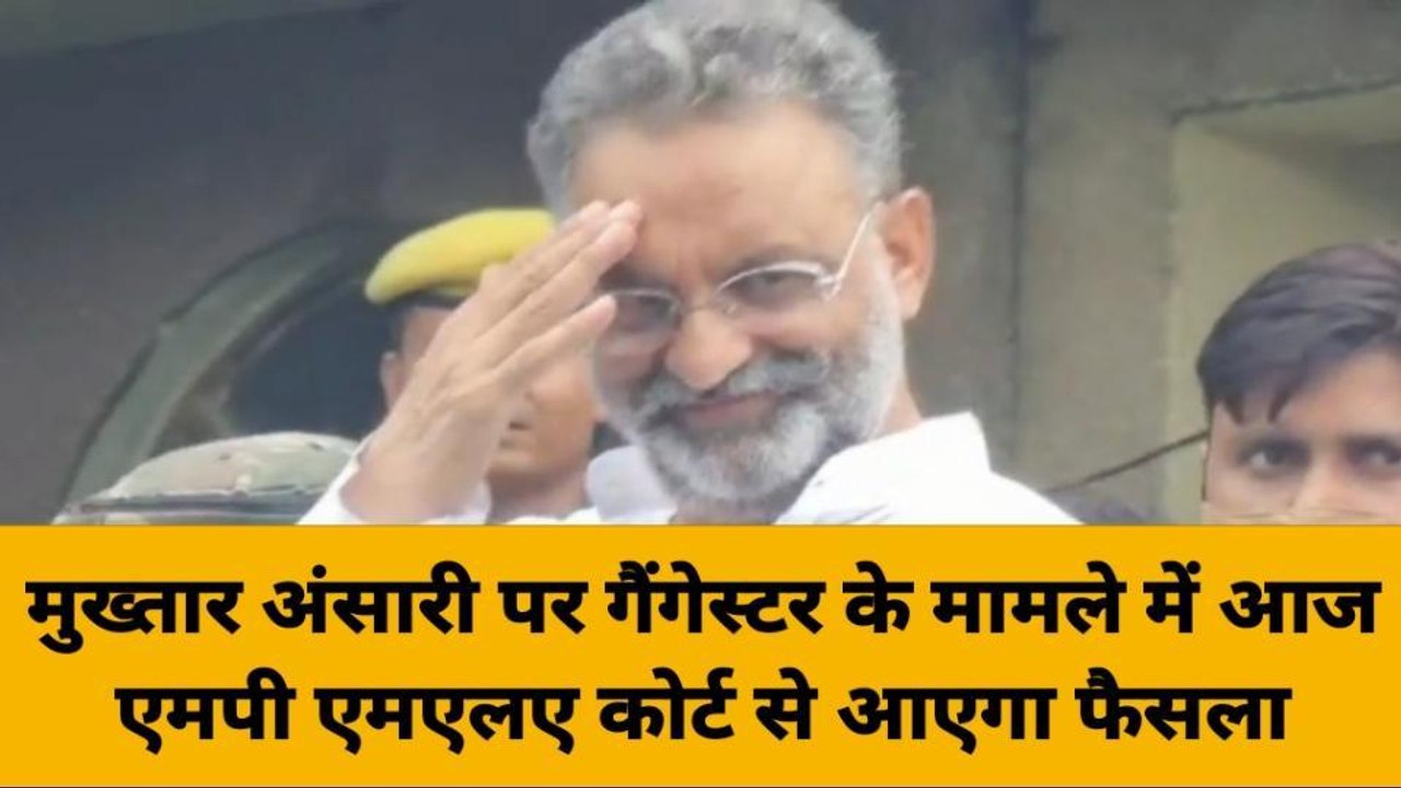 मुख्तार अंसारी पर गैंगेस्टर मामले में एमपी-एमएलए कोर्ट सुनाएगी आज अपना फैसला, देखें वीडियो