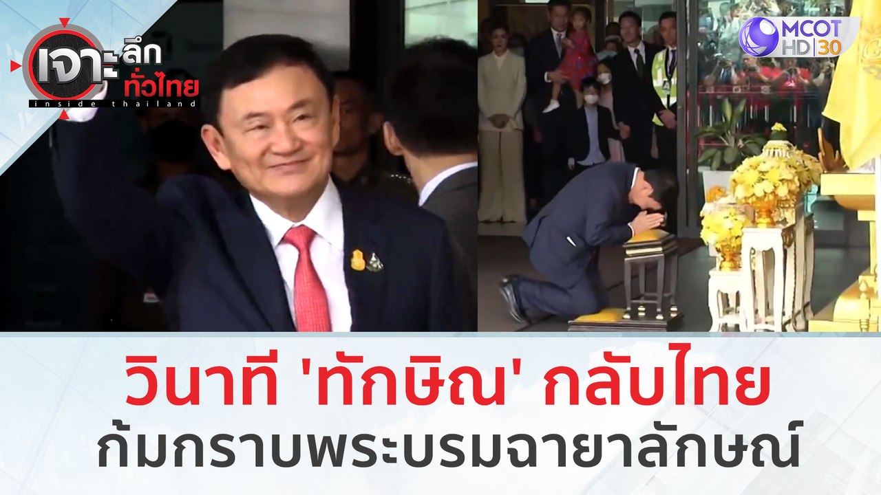 วินาที 'ทักษิณ' กลับไทย ก้มกราบพระบรมฉายาลักษณ์...
