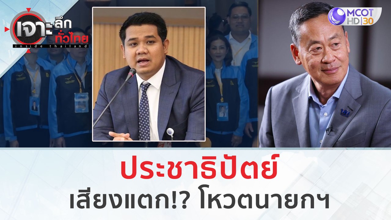 ปชป. เสียงแตก! โหวตนายกฯ | เจาะลึกทั่วไทย (22 ส...