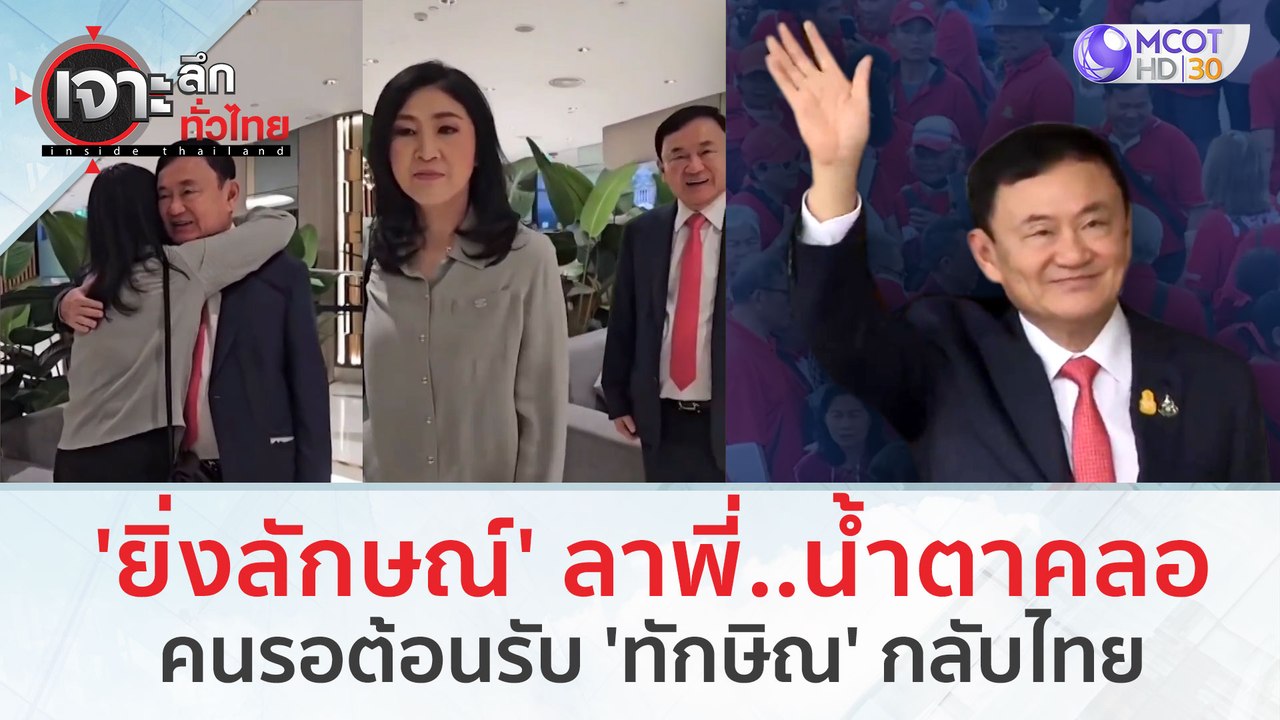 'ยิ่งลักษณ์' ลาพี่..น้ำตาคลอ คนรอต้อนรับ 'ทักษิณ' กลับไทย | เจาะลึกทั่วไทย (22 ส.ค. 66)