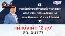 แค่แบ่งเค้ก '2 ลุง' สว. จบ??? | เจาะลึกทั่วไทย (22 ส.ค.66)