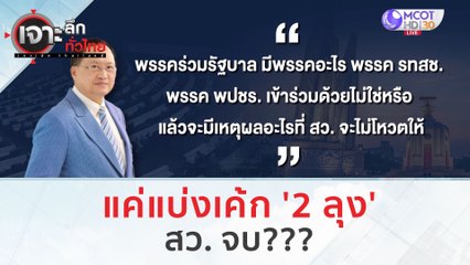 แค่แบ่งเค้ก '2 ลุง' สว. จบ??? | เจาะลึกทั่วไทย (22 ส.ค.66)