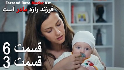 فرزند راز مادر است - قسمت 6 قسمت 3 - Farand Raze Madar Ast
