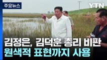 北 김정은 경제난 책임 총리에게 돌리나?...