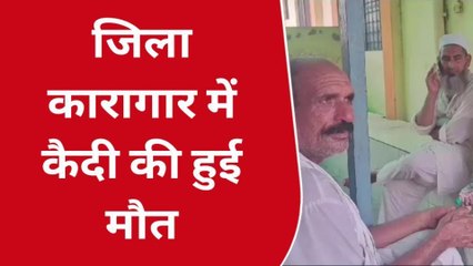 बुलंदशहर: पत्नी की हत्या के आरोप में काट रहा था जेल नमाज पढ़ते समय हो गई मौत