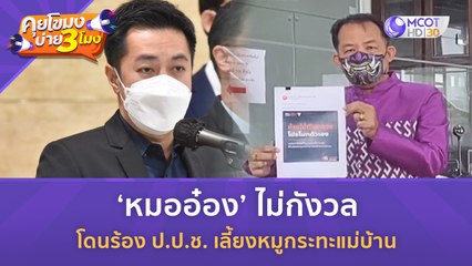 หมออ๋อง’ ไม่กังวล โดนร้อง ป.ป.ช. เลี้ยงหมูกระทะแม่บ้าน  (21 ส.ค. 66) | คุยโขมงบ่าย 3 โมง