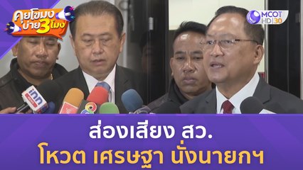 ส่องเสียง สว. โหวต เศรษฐา นั่งนายกฯ (21 ส.ค. 66) | คุยโขมงบ่าย 3 โมง