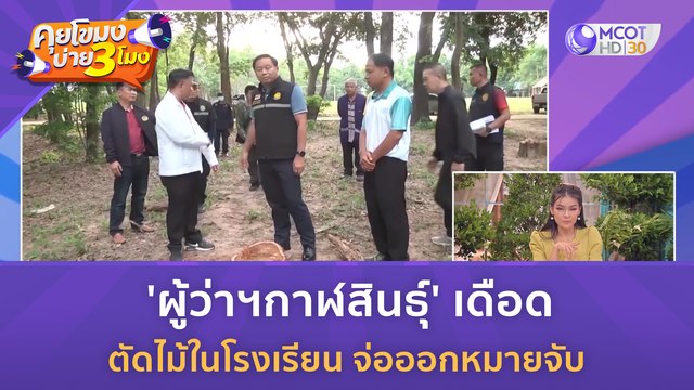 'ผู้ว่าฯกาฬสินธุ์' เดือด ตัดไม้ในโรงเรียน จ่อออกหมายจับ (21 ส.ค. 66) | คุยโขมงบ่าย 3 โมง